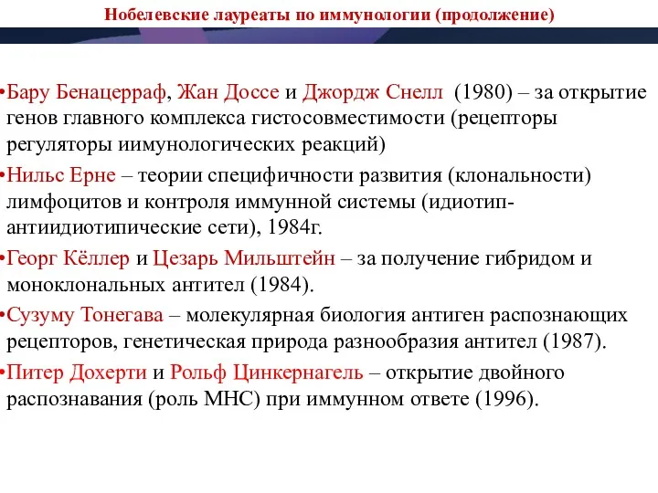 Нобелевские лауреаты по иммунологии (продолжение) Бару Бенацерраф, Жан Доссе и