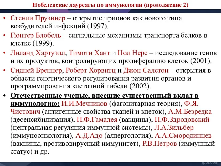 Нобелевские лауреаты по иммунологии (продолжение 2) Стенли Прузинер – открытие