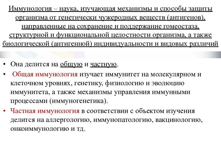 Иммунология – наука, изучающая механизмы и способы защиты организма от