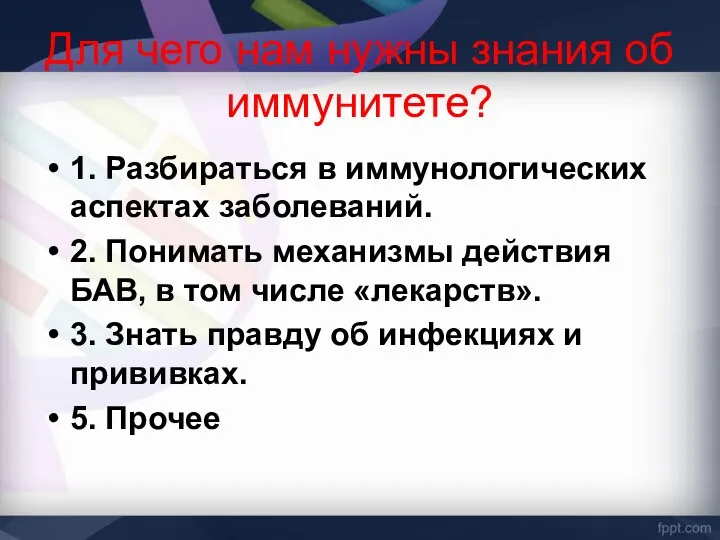 Для чего нам нужны знания об иммунитете? 1. Разбираться в