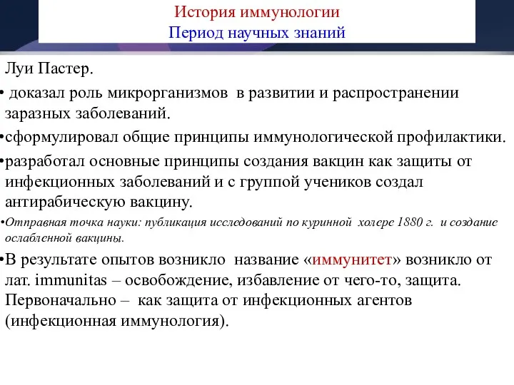 История иммунологии Период научных знаний Луи Пастер. доказал роль микрорганизмов