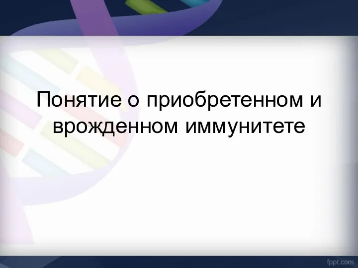 Понятие о приобретенном и врожденном иммунитете