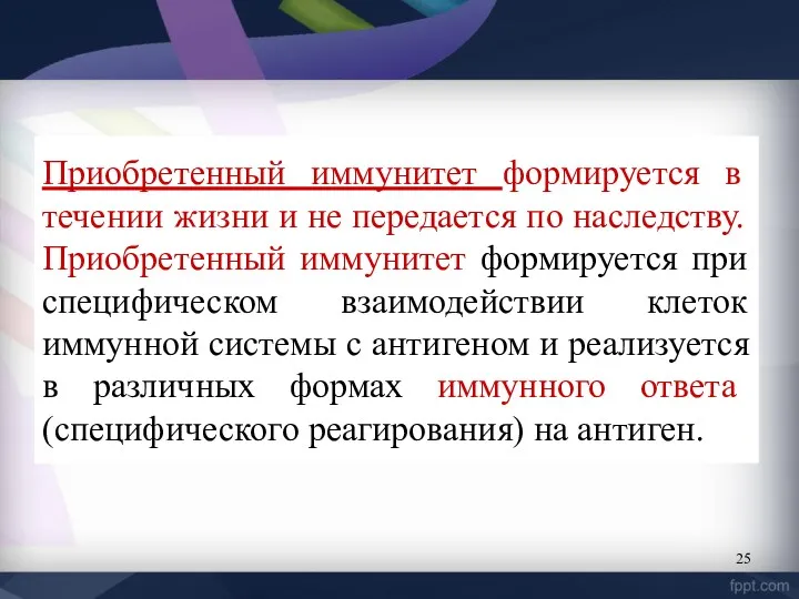 Приобретенный иммунитет формируется в течении жизни и не передается по