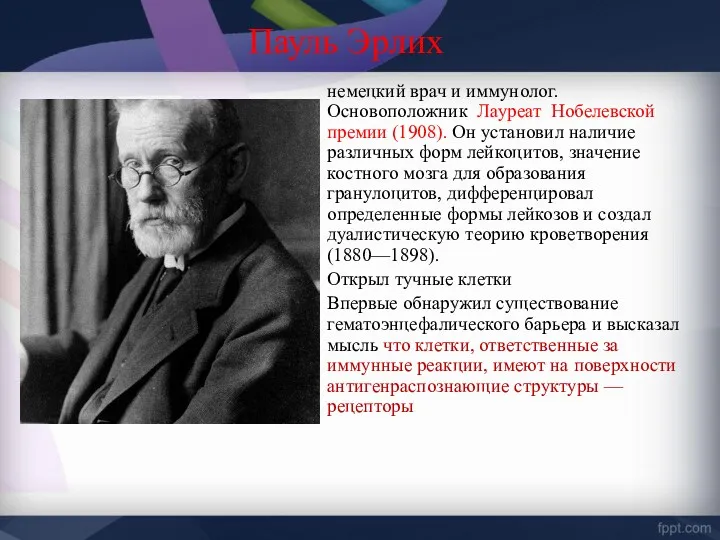 Пауль Эрлих немецкий врач и иммунолог. Основоположник Лауреат Нобелевской премии