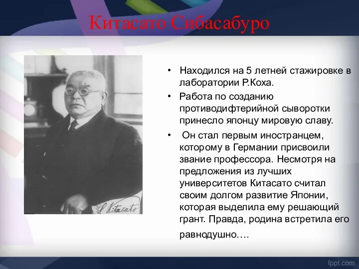 Китасато Сибасабуро Находился на 5 летней стажировке в лаборатории Р.Коха.