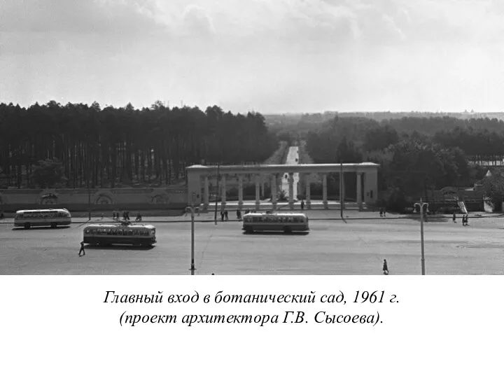 Главный вход в ботанический сад, 1961 г. (проект архитектора Г.В. Сысоева).