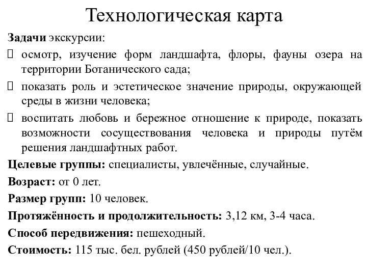 Технологическая карта Задачи экскурсии: осмотр, изучение форм ландшафта, флоры, фауны