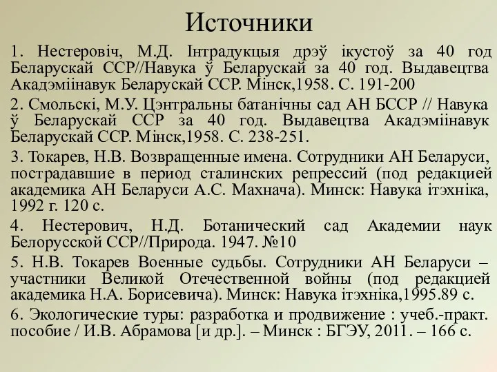 Источники 1. Нестеровiч, М.Д. Iнтрадукцыя дрэў iкустоў за 40 год