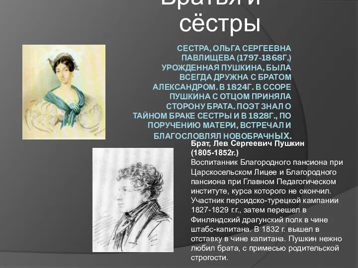 СЕСТРА, ОЛЬГА СЕРГЕЕВНА ПАВЛИЩЕВА (1797-1868Г.) УРОЖДЕННАЯ ПУШКИНА, БЫЛА ВСЕГДА ДРУЖНА