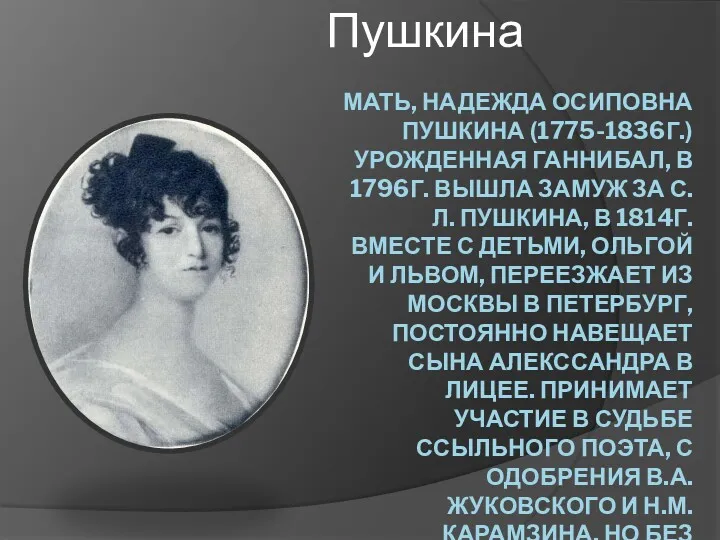 МАТЬ, НАДЕЖДА ОСИПОВНА ПУШКИНА (1775-1836Г.) УРОЖДЕННАЯ ГАННИБАЛ, В 1796Г. ВЫШЛА