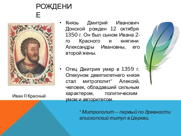 РОЖДЕНИЕ Князь Дмитрий Иванович Донской рожден 12 октября 1350 г. Он был сыном