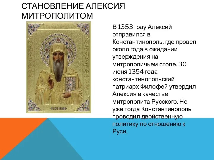 СТАНОВЛЕНИЕ АЛЕКСИЯ МИТРОПОЛИТОМ В 1353 году Алексий отправился в Константинополь, где провел около
