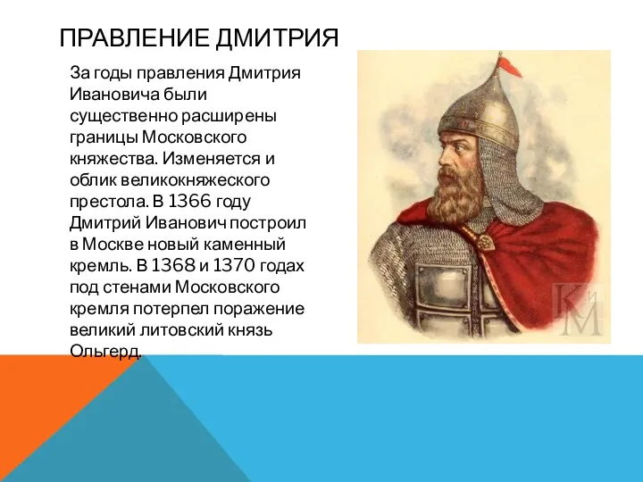 ПРАВЛЕНИЕ ДМИТРИЯ За годы правления Дмитрия Ивановича были существенно расширены границы Московского княжества.