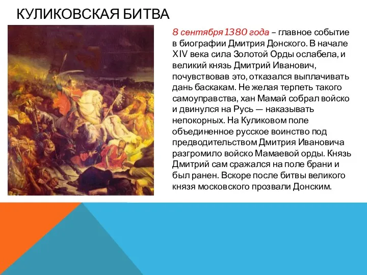 КУЛИКОВСКАЯ БИТВА 8 сентября 1380 года – главное событие в биографии Дмитрия Донского.