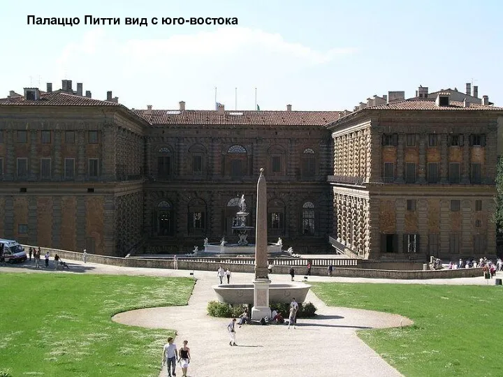 Палаццо Питти вид с юго-востока
