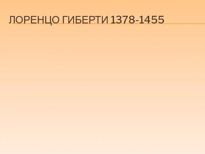 ЛОРЕНЦО ГИБЕРТИ 1378-1455