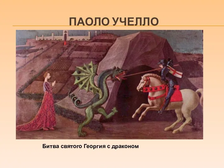 ПАОЛО УЧЕЛЛО Битва святого Георгия с драконом