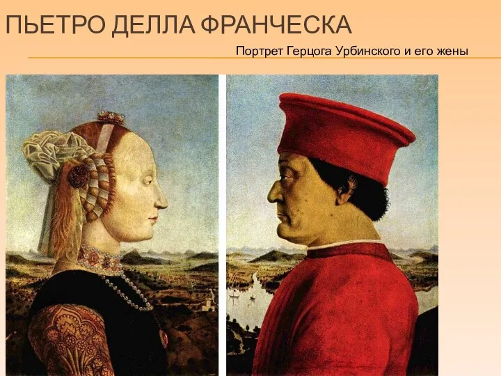 ПЬЕТРО ДЕЛЛА ФРАНЧЕСКА Портрет Герцога Урбинского и его жены