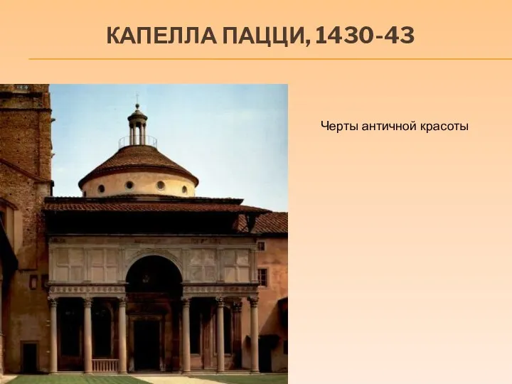 КАПЕЛЛА ПАЦЦИ, 1430-43 Черты античной красоты