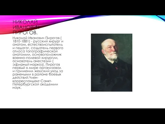 НИКОЛАЙ ИВАНОВИЧ ПИРОГОВ. Николай Иванович Пирогов ( 1810-1881) - русский хирург и анатом,