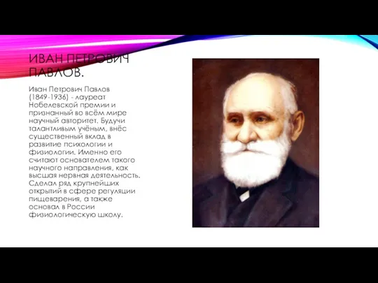 ИВАН ПЕТРОВИЧ ПАВЛОВ. Иван Петрович Павлов (1849-1936) - лауреат Нобелевской премии и признанный