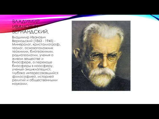 ВЛАДИМИР ИВАНОВИЧ ВЕРНАНДСКИЙ. Владимир Иванович Вернадский (1863 - 1945) -