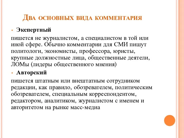 Два основных вида комментария Экспертный пишется не журналистом, а специалистом в той или