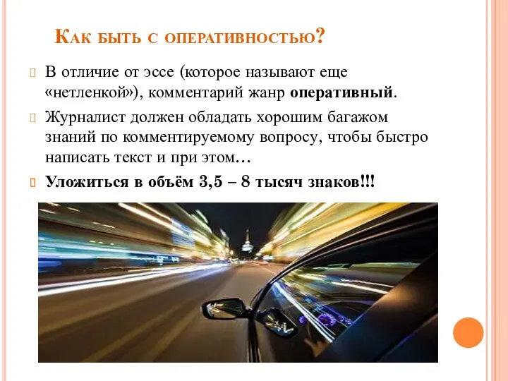 Как быть с оперативностью? В отличие от эссе (которое называют еще «нетленкой»), комментарий