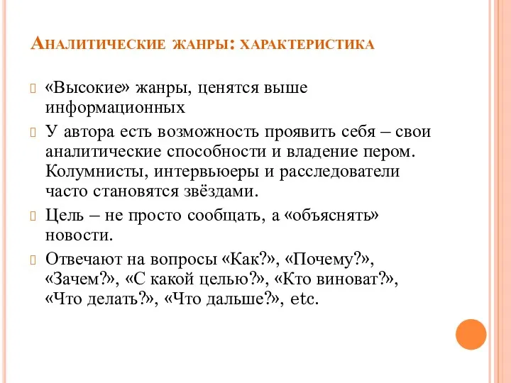 Аналитические жанры: характеристика «Высокие» жанры, ценятся выше информационных У автора есть возможность проявить