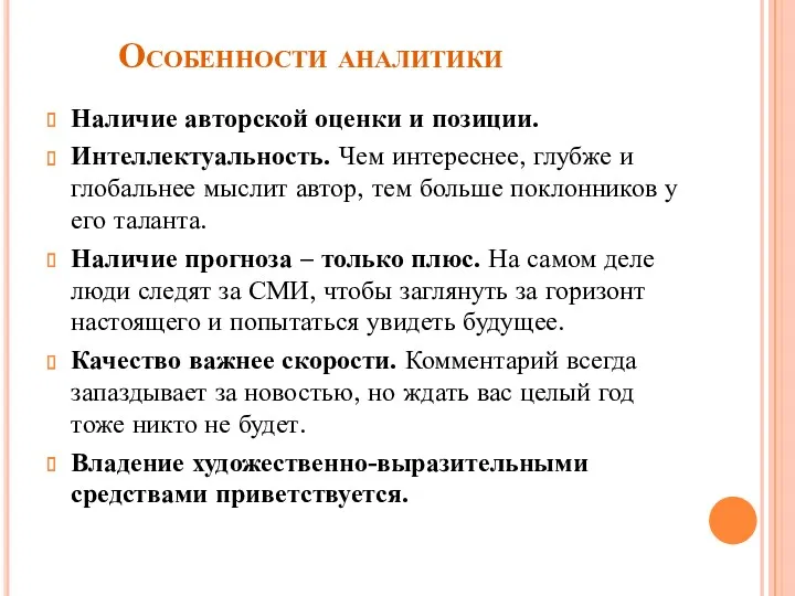 Особенности аналитики Наличие авторской оценки и позиции. Интеллектуальность. Чем интереснее, глубже и глобальнее