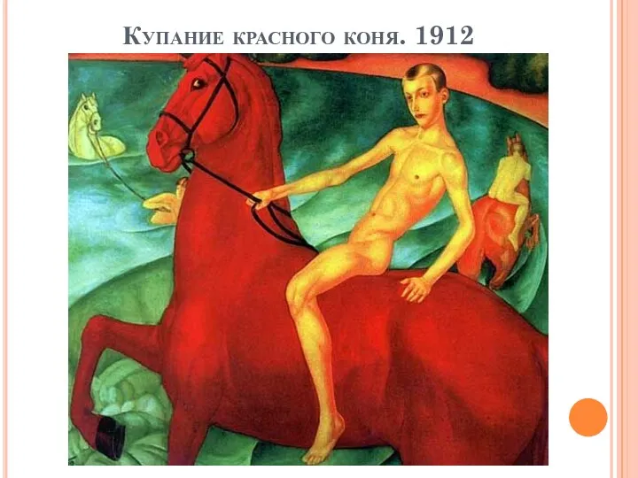 Купание красного коня. 1912