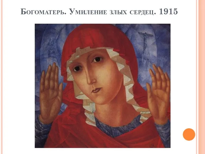 Богоматерь. Умиление злых сердец. 1915