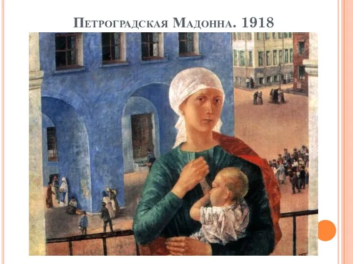 Петроградская Мадонна. 1918