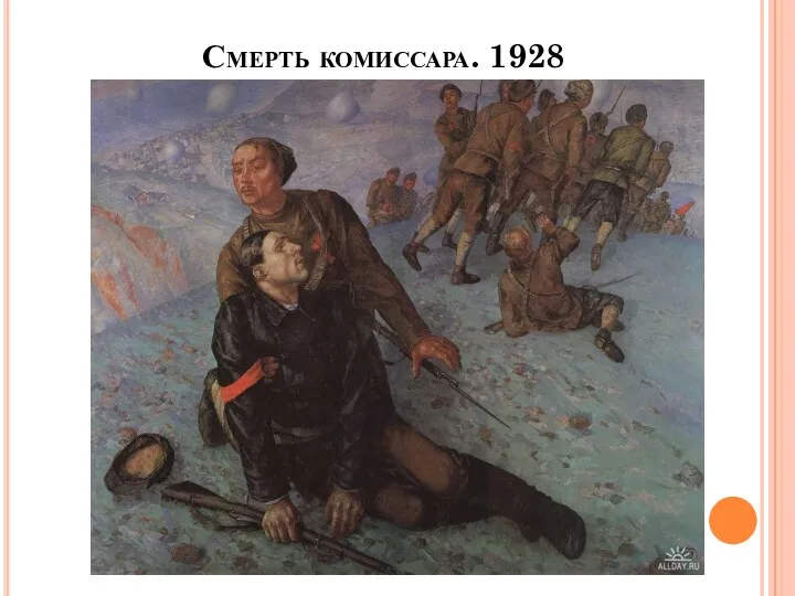 Смерть комиссара. 1928