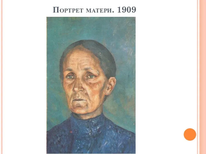 Портрет матери. 1909