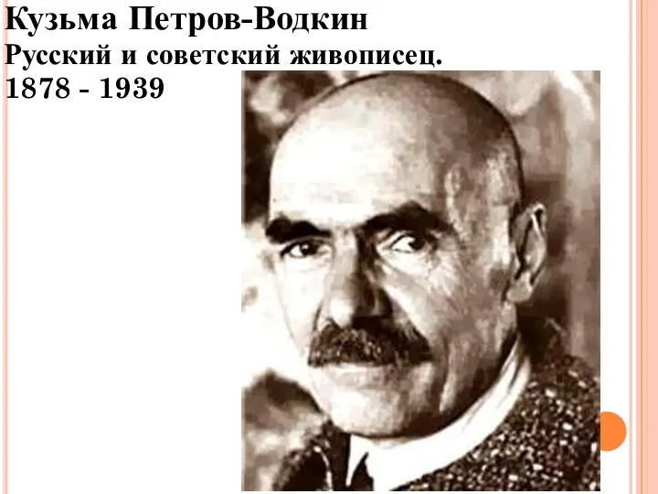 Кузьма Петров-Водкин Русский и советский живописец. 1878 - 1939