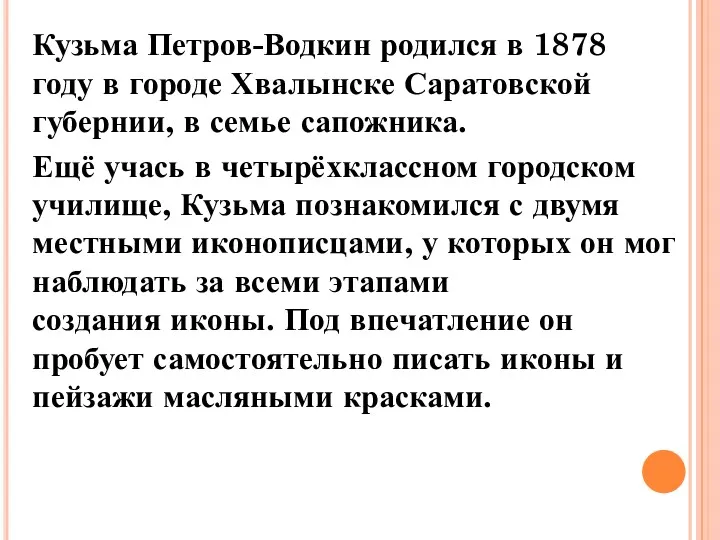 Кузьма Петров-Водкин родился в 1878 году в городе Хвалынске Саратовской