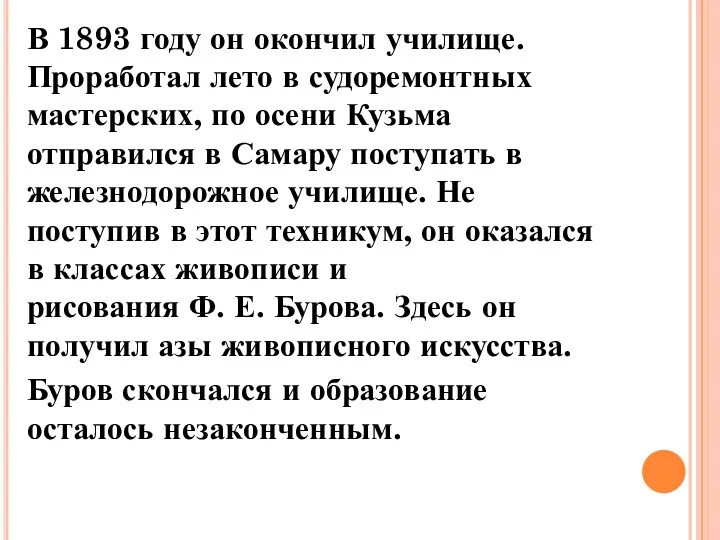 В 1893 году он окончил училище. Проработал лето в судоремонтных