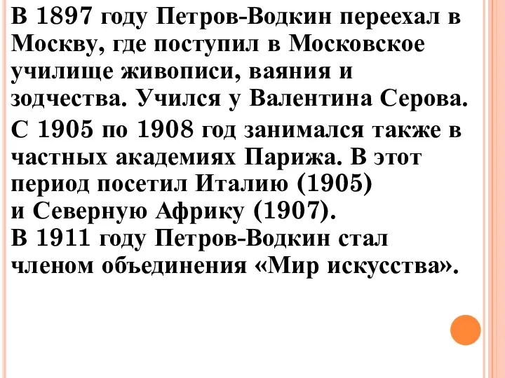 В 1897 году Петров-Водкин переехал в Москву, где поступил в