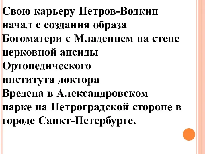 Свою карьеру Петров-Водкин начал с создания образа Богоматери с Младенцем