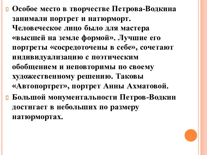 Особое место в творчестве Петрова-Водкина занимали портрет и натюрморт. Человеческое