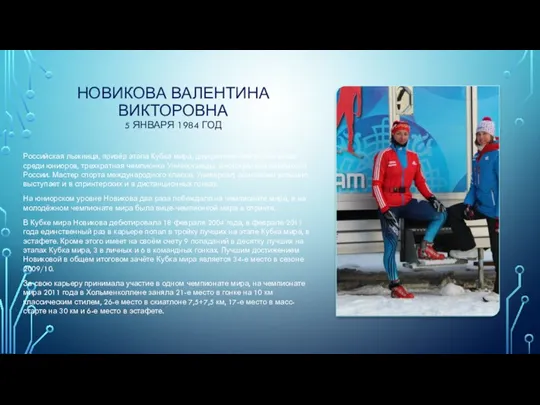 НОВИКОВА ВАЛЕНТИНА ВИКТОРОВНА 5 ЯНВАРЯ 1984 ГОД Российская лыжница, призёр