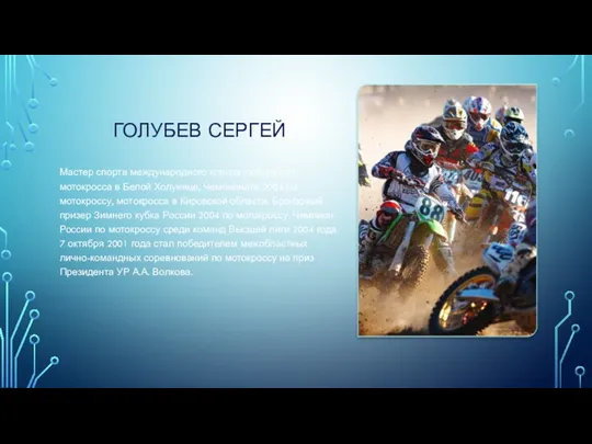 ГОЛУБЕВ СЕРГЕЙ Мастер спорта международного класса, победитель мотокросса в Белой