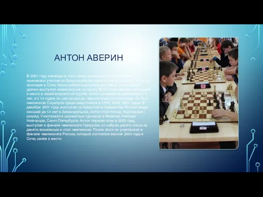 АНТОН АВЕРИН В 2001 году команда из пяти юных шахматистов