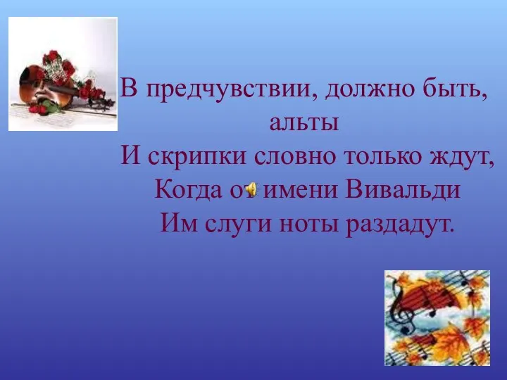 В предчувствии, должно быть, альты И скрипки словно только ждут, Когда от имени