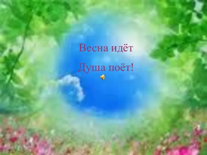 Весна идёт Душа поёт!