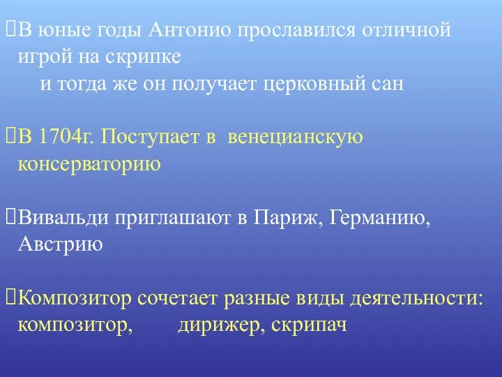 В юные годы Антонио прославился отличной игрой на скрипке и тогда же он