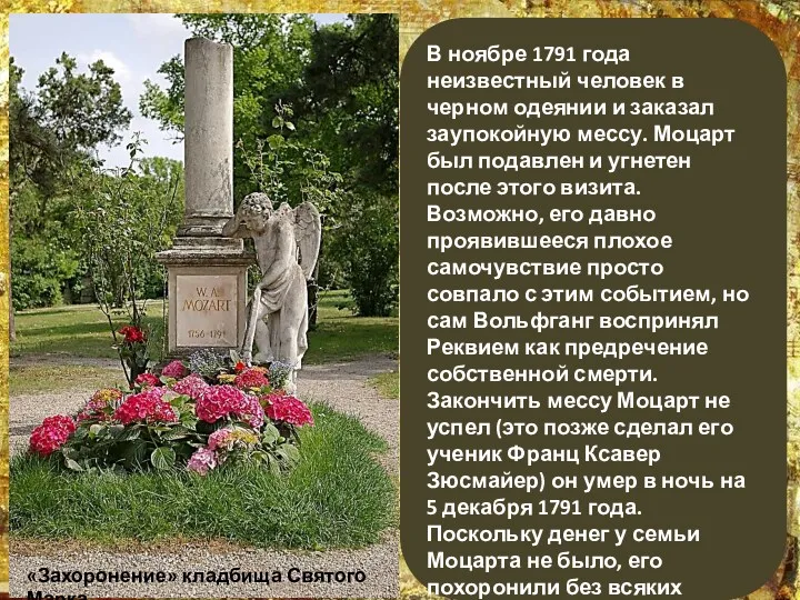 В ноябре 1791 года неизвестный человек в черном одеянии и