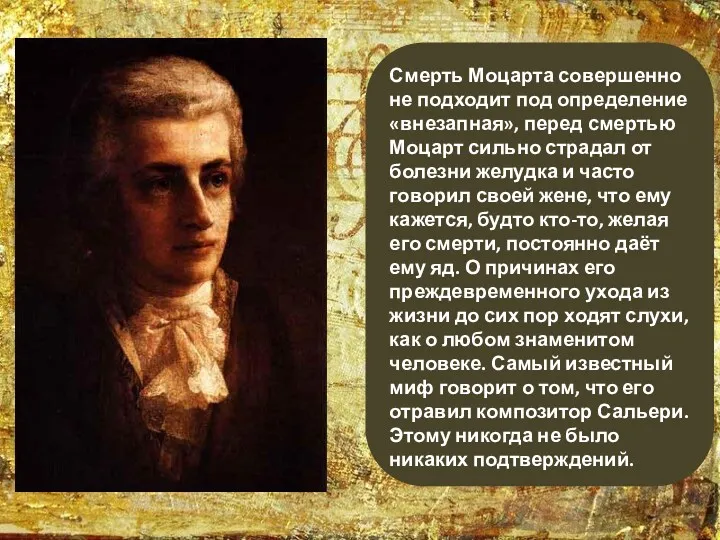 Смерть Моцарта совершенно не подходит под определение «внезапная», перед смертью