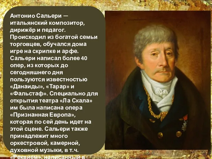 Антонио Сальери — итальянский композитор, дирижёр и педагог. Происходил из